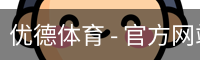优德体育，优德体育入口，优德体育平台